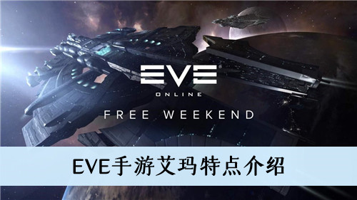 EVE手游艾玛特点介绍