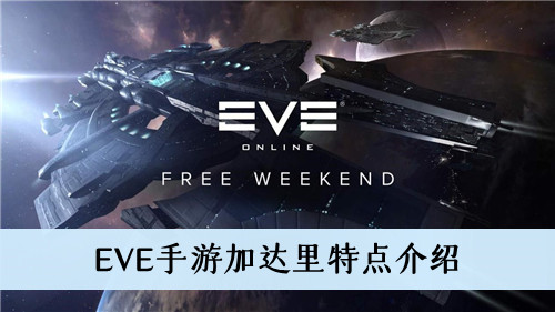 EVE手游加达里特点介绍