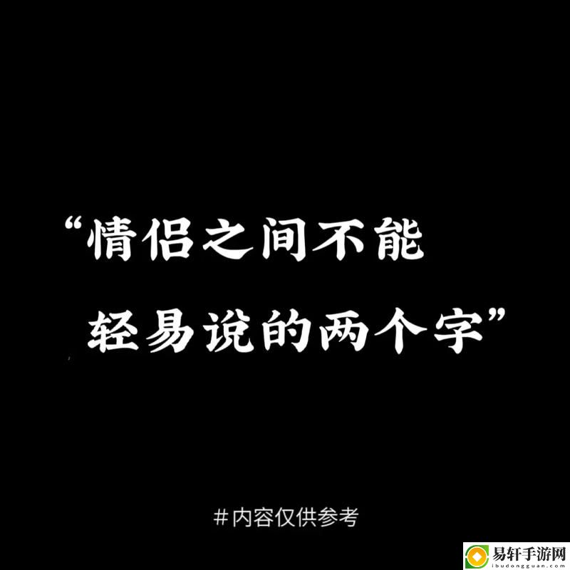  深入探讨：为什么一旦做过爱就很难分手
