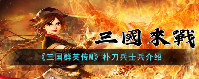 三国群英传M朴刀兵士兵介绍
