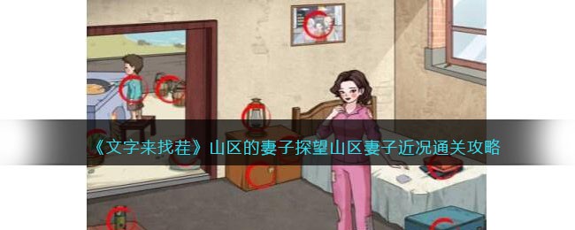 文字来找茬山区的妻子探望山区妻子近况通关攻略