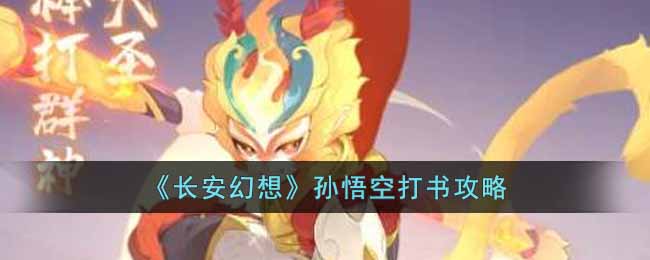 长安幻想孙悟空打书攻略