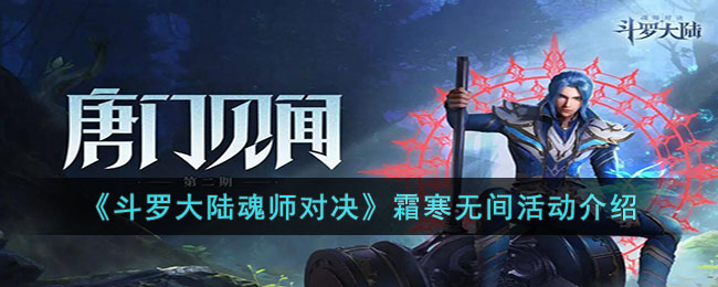 斗罗大陆魂师对决霜寒无间活动介绍
