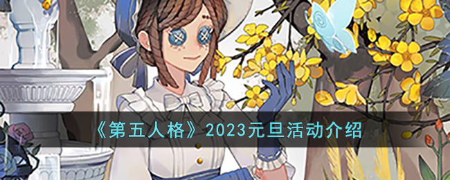第五人格2023元旦活动介绍