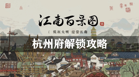 江南百景图杭州府解锁攻略：高效获取游戏道具