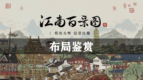 江南百景图布局鉴赏：游戏世界深度探索与发现