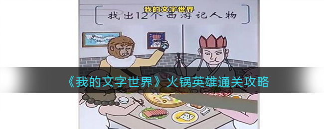我的文字世界火锅英雄通关攻略