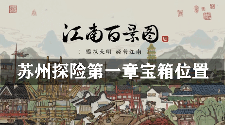 江南百景图苏州探险第一章宝箱位置：宠物系统的玩法与进阶