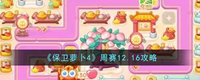 保卫萝卜4周赛12.16攻略