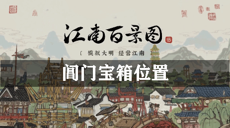 江南百景图阊门宝箱位置：掌握战斗技巧的攻略
