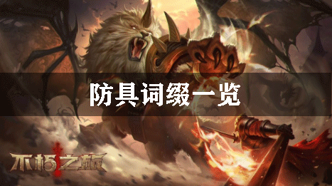 不朽之旅防具词缀一览：宠物技能冷却时间管理