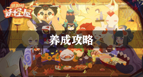 阴阳师妖怪屋养成攻略：战斗策略终极全解