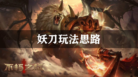 不朽之旅妖刀玩法攻略：竞技场心理战术分享