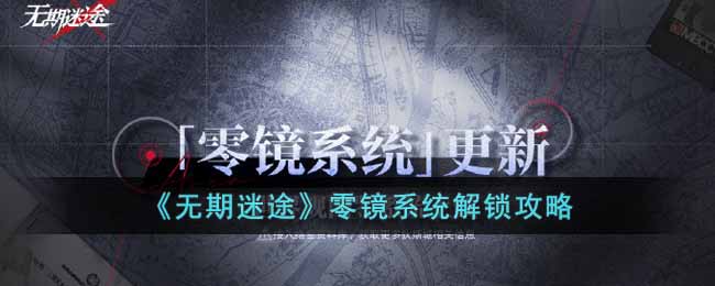 无期迷途零镜系统解锁攻略