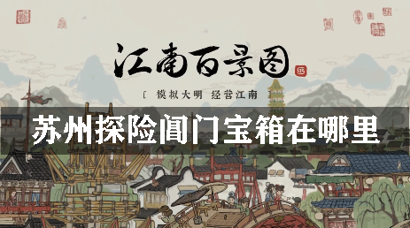 苏州探险阊门宝箱在哪里：世界探险路线建议