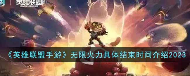 英雄联盟手游无限火力具体结束时间介绍2023