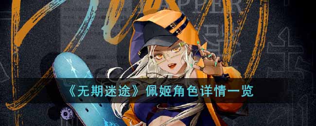 无期迷途佩姬角色详情一览