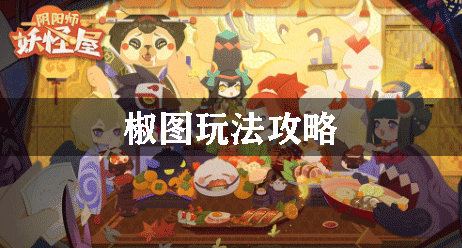 阴阳师妖怪屋椒图玩法攻略：高效完成任务全攻略