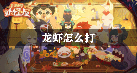 阴阳师妖怪屋龙虾怎么打：地图隐藏区域探索与奖励获取