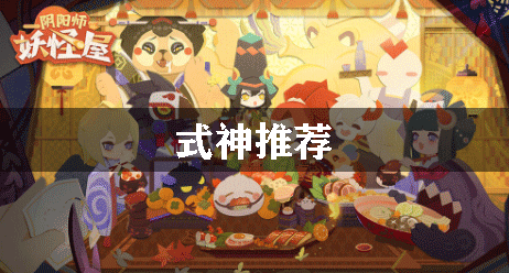阴阳师妖怪屋式神推荐：全面提升角色能力
