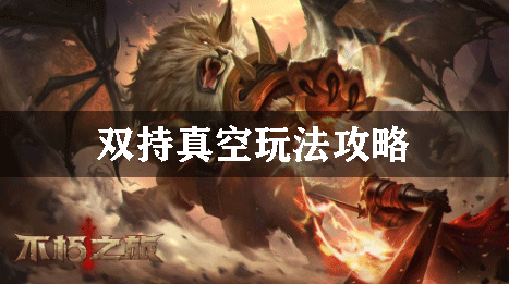 不朽之旅双持真空玩法攻略：攻略分享知识