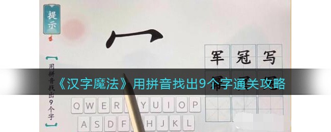汉字魔法用拼音找出9个字通关攻略