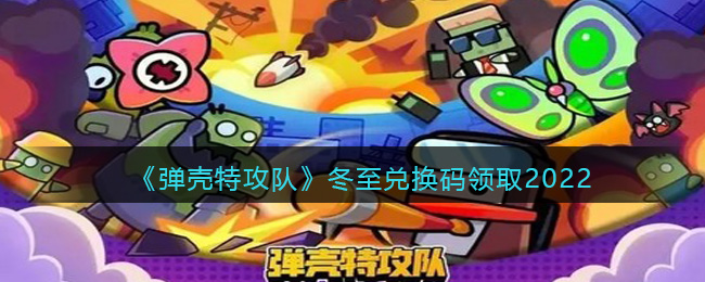 弹壳特攻队冬至兑换码领取2022