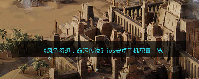 风色幻想：命运传说ios安卓手机配置一览