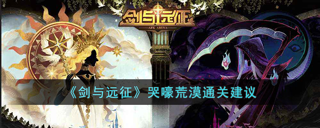剑与远征哭嚎荒漠通关建议