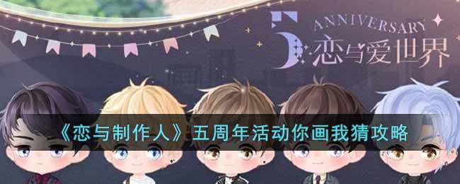 恋与制作人五周年活动你画我猜攻略