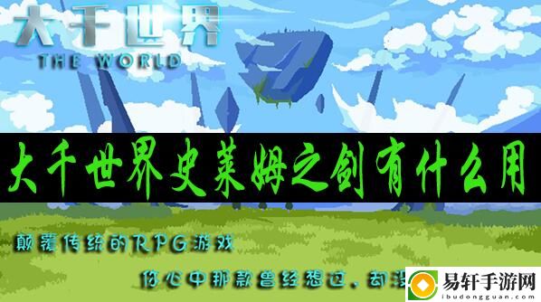 大千世界史莱姆之剑有什么用：攻略教你技能强化