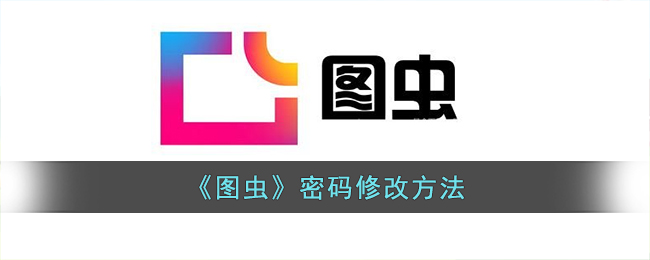 图虫密码修改方法