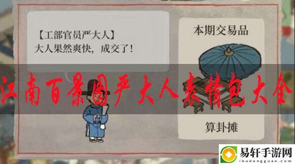 江南百景图严大人表情包大全：善于利用游戏内的控制技能