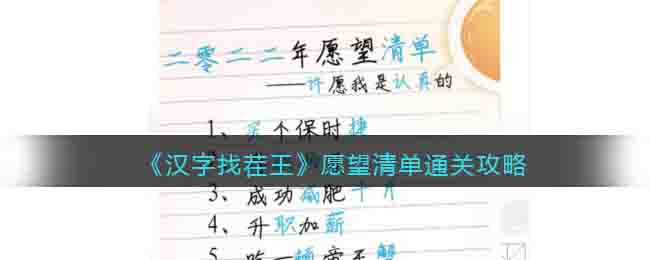 汉字找茬王愿望清单找出27个错别字通关攻略