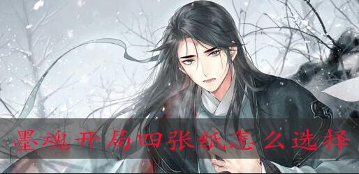 墨魂开局四张纸怎么选择：稀有道具获取分享