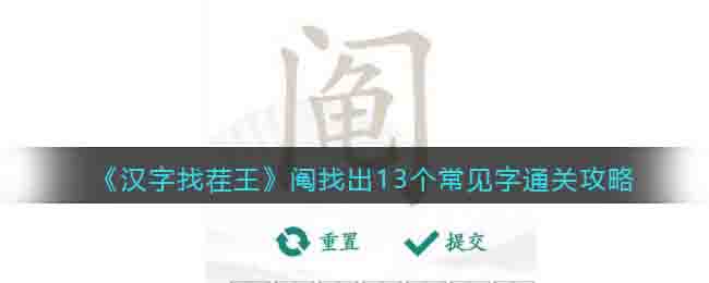 汉字找茬王阄找出13个常见字通关攻略