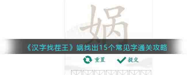 汉字找茬王娲找出15个常见字通关攻略