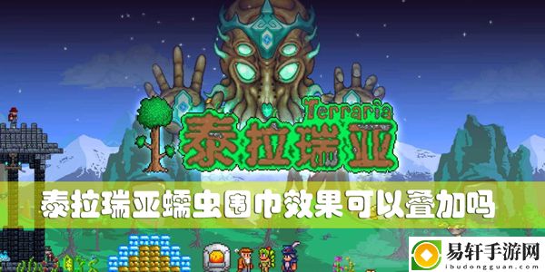 泰拉瑞亚蠕虫围巾效果可以叠加吗：隐藏任务全攻略详解