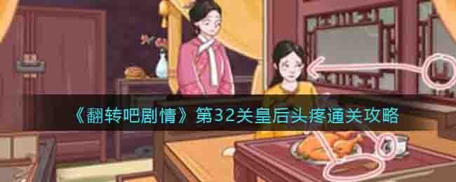 翻转吧剧情第32关皇后头疼通关攻略