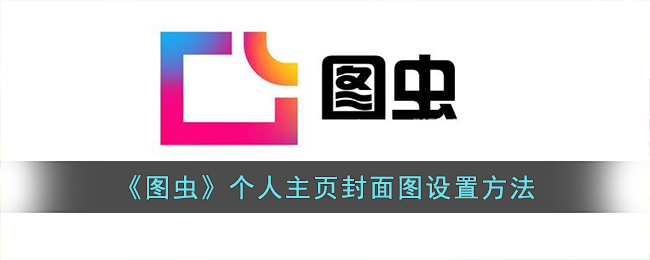 图虫个人主页封面图设置方法