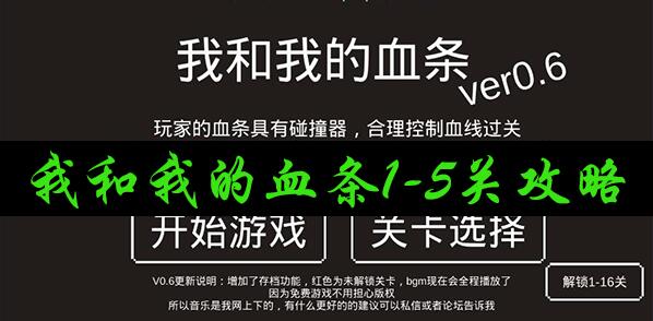 我和我的血条第1-5关攻略：副本节奏掌控三大技巧