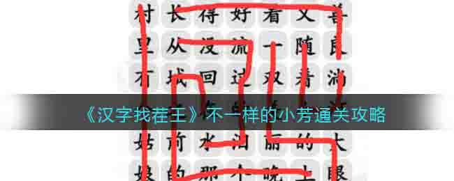 汉字找茬王不一样的小芳通关攻略