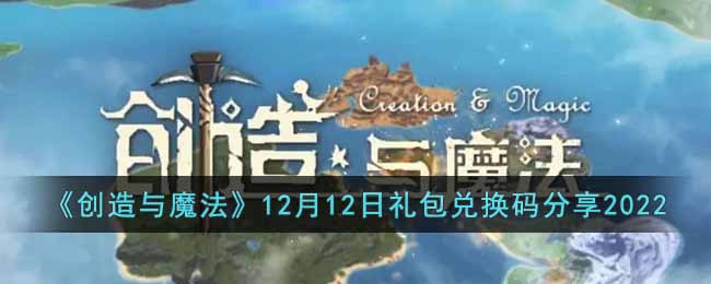 创造与魔法12月12日礼包兑换码分享2022