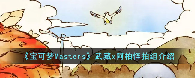 宝可梦Masters武藏x阿柏怪拍组介绍