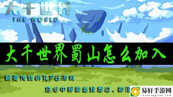 大千世界蜀山怎么加入：副本速通全解析