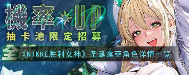 NIKKE胜利女神圣诞露菲角色详情一览