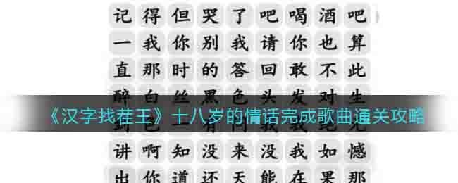 汉字找茬王十八岁的情话完成歌曲通关攻略