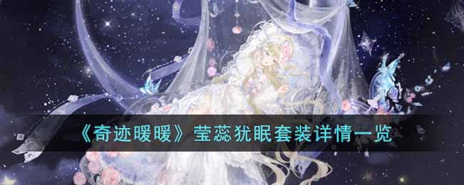 奇迹暖暖莹蕊犹眠套装详情一览
