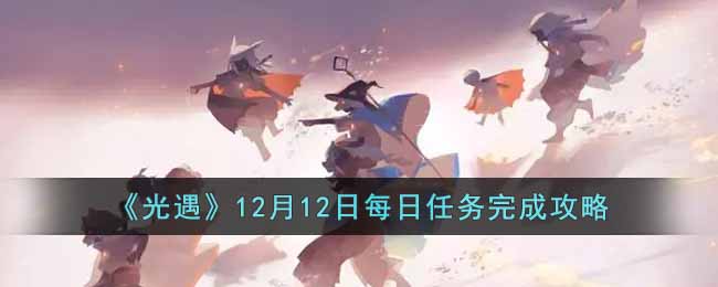 光遇12月12日每日任务完成攻略