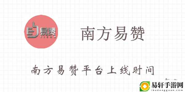 南方易赞平台上线时间介绍